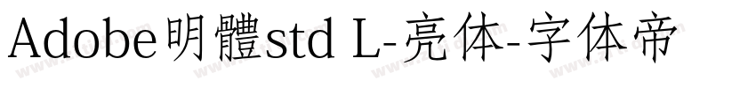 Adobe明體std L-亮体字体转换